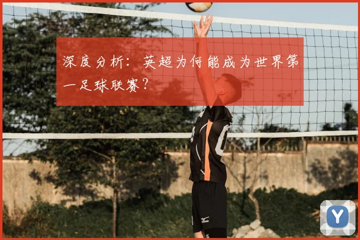 深度分析：英超为何能成为世界第一足球联赛？