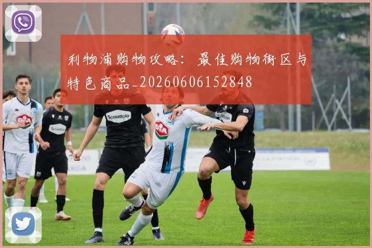 利物浦购物攻略：最佳购物街区与特色商品_20260606152848