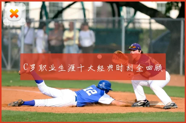 C罗职业生涯十大经典时刻全回顾