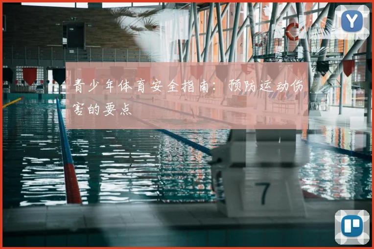 青少年体育安全指南:预防运动伤害的要点