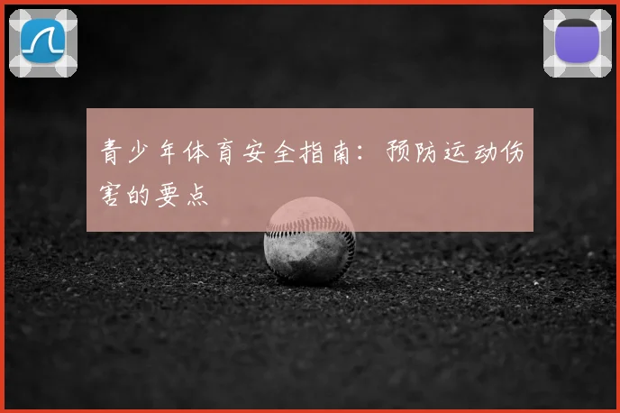 青少年体育安全指南:预防运动伤害的要点