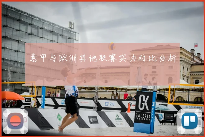 意甲与欧洲其他联赛实力对比分析