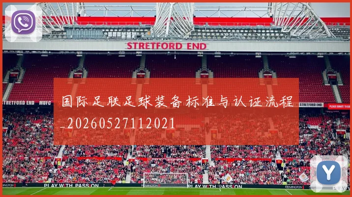 国际足联足球装备标准与认证流程_20260527112021