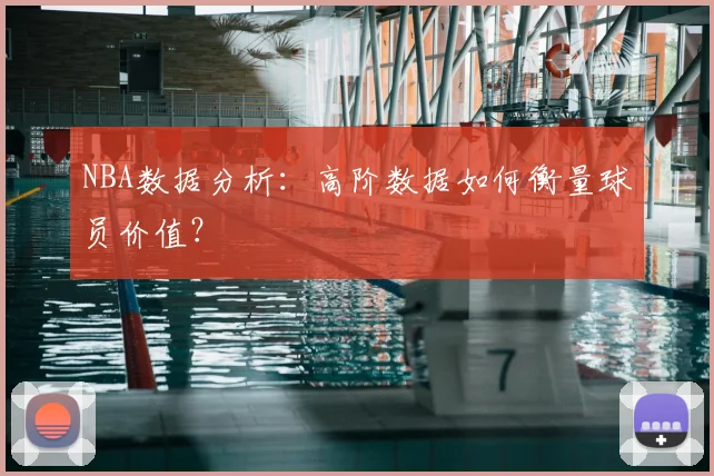 NBA数据分析：高阶数据如何衡量球员价值？
