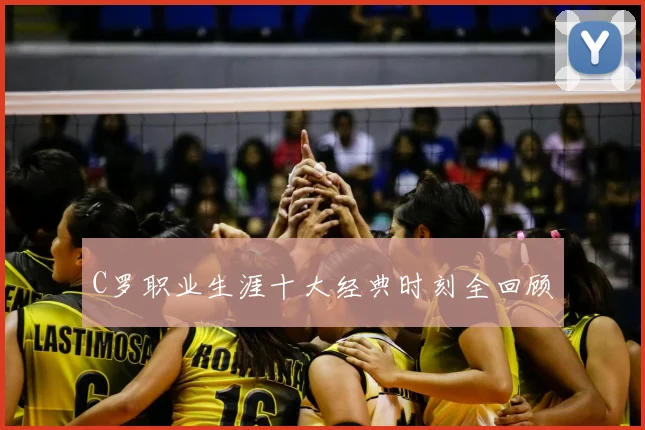 C罗职业生涯十大经典时刻全回顾