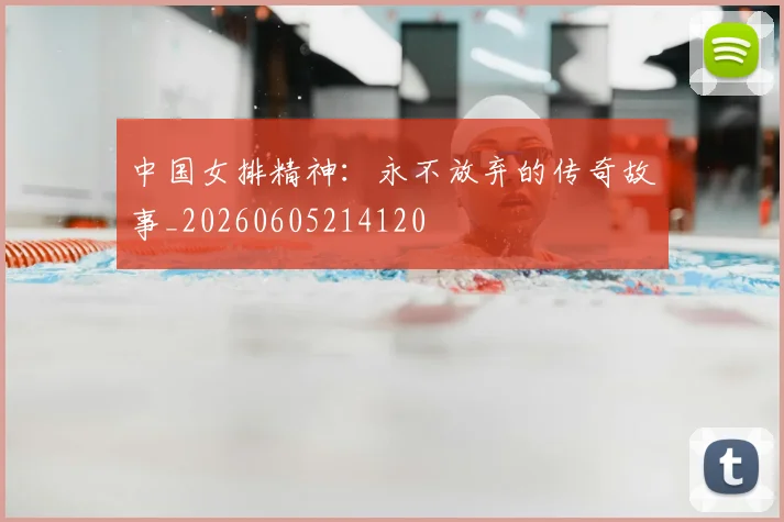 中国女排精神：永不放弃的传奇故事_20260605214120