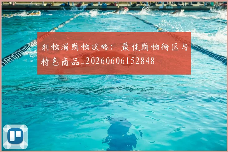 利物浦购物攻略:最佳购物街区与特色商品_20260606152848