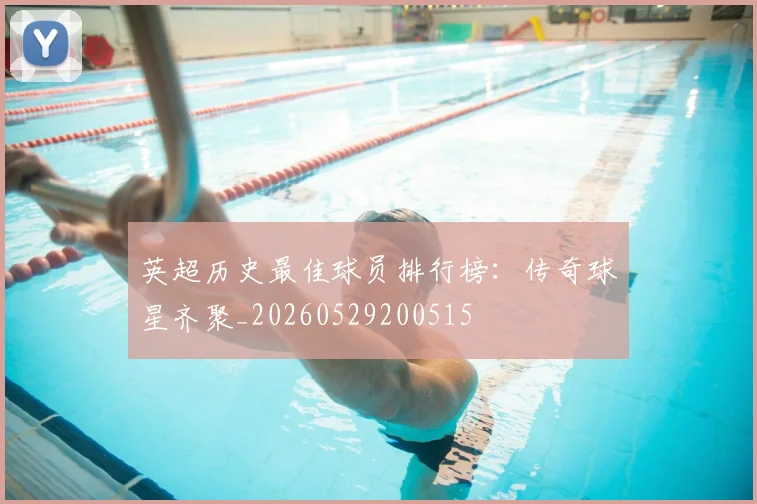 英超历史最佳球员排行榜：传奇球星齐聚_20260529200515
