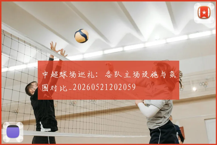 中超球场巡礼:各队主场设施与氛围对比_20260521202059