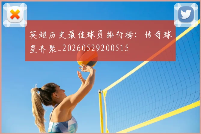 英超历史最佳球员排行榜：传奇球星齐聚_20260529200515