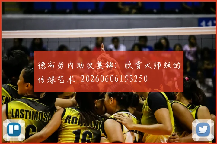 德布劳内助攻集锦：欣赏大师级的传球艺术_20260606153250