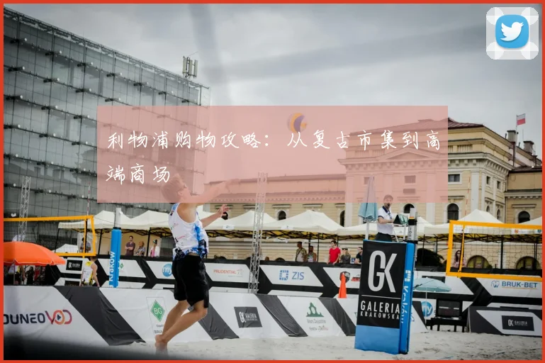 利物浦购物攻略:从复古市集到高端商场